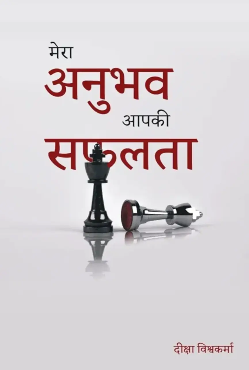 मेरे अनुभव, आपकी सफलता